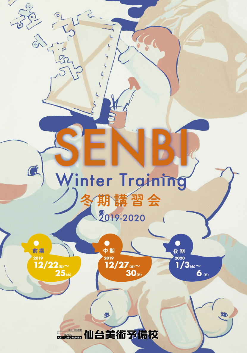 19年 年冬期講習会 仙台美術研究所