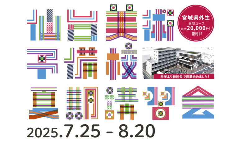 2025年夏期講習会 | 仙台美術予備校