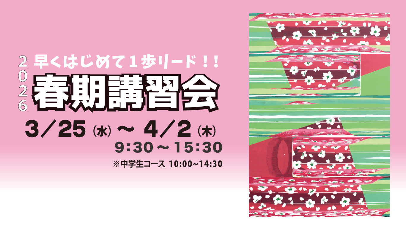 春期講習会受付開始